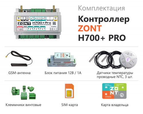 Универсальный контроллер ZONT H700+ PRO