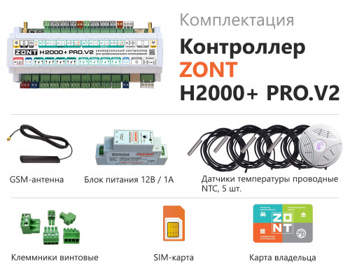 Универсальный контроллер ZONT H2000+ PRO.V2