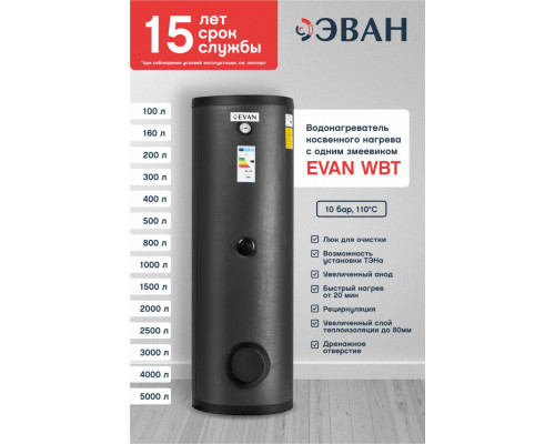 Бойлер косвенного нагрева EVAN WBT-HT-100