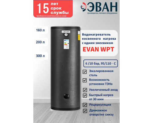 Бойлер косвенного нагрева EVAN WPT-HT-160