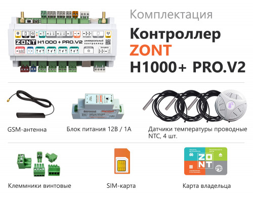 Универсальный контроллер ZONT H1000+ PRO.V2